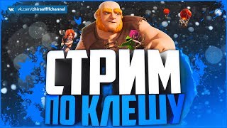 Стрим: Clash of Clans - ЛАМПОВЫЙ ВЕЧЕРОЧЕК В ЛЮБИМОЙ ИГРЕ :3