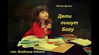 Дети пишут Богу, авт  М Дымов, чит  Вл Алёшин