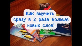 Учим английский - как выучить сразу в 2 раза больше новых английских слов, Урок 1