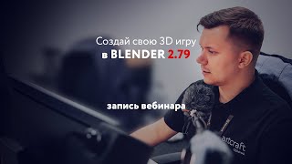 КАК СОЗДАТЬ 3D ИГРУ В BLENDER С НУЛЯ | Cамая полная лекция для новичков