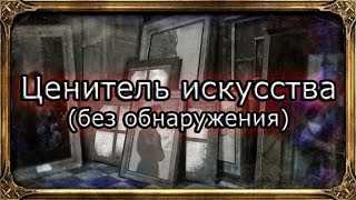Death of the Outsider | Достижение "Ценитель искусства" (без обнаружения)