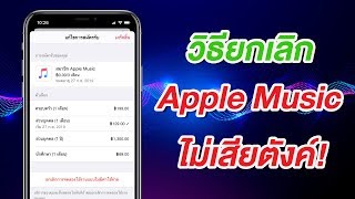 Apple Music EP.2 วิธียกเลิก ไม่เสียตังค์ บน iPhone และ iPad ง่ายนิดเดียว | สอนใช้ง่ายนิดเดียว