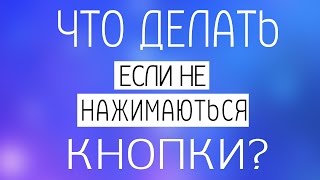 Что делать, если кнопки на телефоне плохо нажимаются? / What if the button on the phone pressed too?