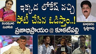 ఇక్కడ లోకేష్ వచ్చి పోటీ చేసిన గెలవడు | Public Opinion at Kukatpally#6 about Nandamuri Suhasini