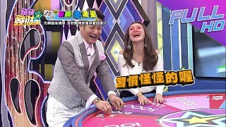 【碰碰發財星—完整版】來賓放話怕營乃哥太多啦！喜歡「抓兩顆」原來一切都是習慣！？2018.01.02