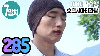 ☯ 호흡사마타관찰명상✚수면명상 7일차▶귓전명상수련(285/319일)