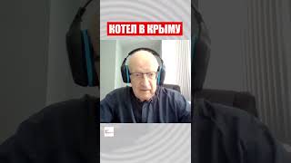 КРЫМ превратится в огромный КОТЕЛ! - Пионтковский