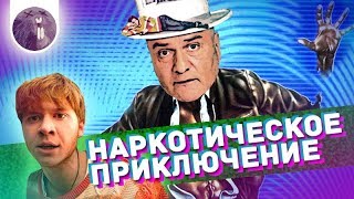 [Обзор фильма] "Повелители снов" Наркотическое приключение