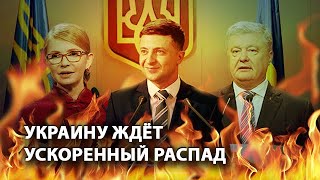 После выборов Украину ждет ускоренный распад