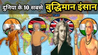 Top 10 most intelligent people on Earth | दुनिया के 10 सबसे बुद्धिमान इंसान जिन्होंने रचा इतिहास |