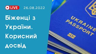 Беженцы из Украины. Полезный опыт, личные истории. Путешествия во время войны
