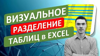 Визуальное разделение таблиц в Excel. #ТрюкиExcel за 30 секунд