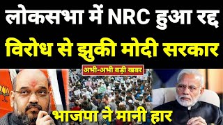 NRC हुआ रद्द। लोकसभा में BJP मंत्री ने किया सबसे बड़ा खुलासा। CAA NRC pm Modi Amit Shah BJP congress