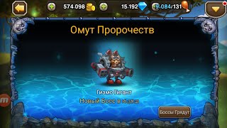 Soul Hunters №13 Омут Пророчеств: Босс Гизмо ур. Нормально