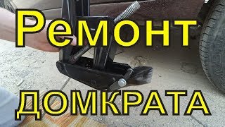 Ремонт и доработка домкрата ВАЗовского (рычажно-винтового) - ЛАДА ГРАНТА