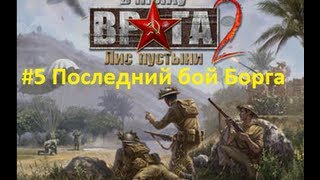 Совместное прохождение В тылу врага 2 - Лис Пустыни миссия №5 Последний бой Борга