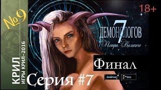 Прохождение игры с КРИЛ 2016: "Семь демонологов Петра Великого" Серия #7 Финал  (18+)