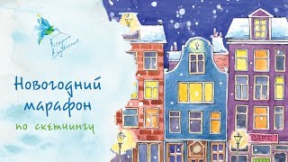 Новогодний марафон по скетчингу