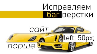 Сайт porsche.ua - исправляем проблемы с адаптивной версткой