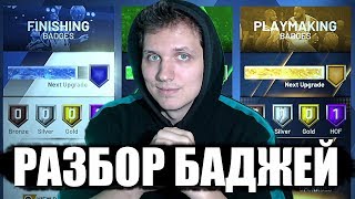 ДЕТАЛЬНЫЙ РАЗБОР БАДЖЕЙ В NBA 2K20!
