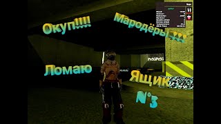 Samp | Мародёры DayZ | Ломаю ящики №3
