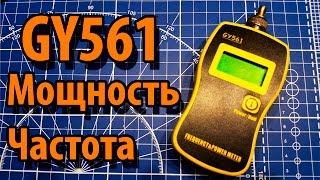 GY561 Измеритель мощности и Частотомер. Обзор и Модернизация