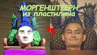 Лепим Алишера МОРГЕНШТЕРНА (MORGENSHTERN) из пластилина