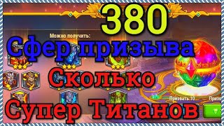 Хроники Хаоса 380 сфер призыва титанов, выбиваю камни супер титанов, а сколько выпадет
