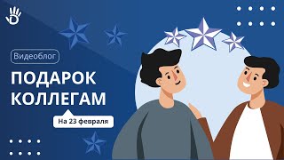 Незабываемый подарок коллегам на 23 февраля