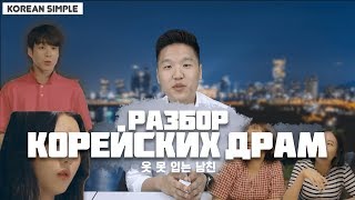 РАЗБОР КОРЕЙСКИХ ДРАМ.Вместе с KOREAN SIMPLE