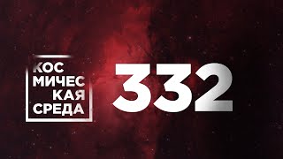Космическая среда № 332 // «Наука», OneWeb, GLEX