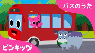 はしるよ 赤いバス | バスのうた | のりものの歌 | はたらく車 | ピンキッツ! 童謡と子どもの動画