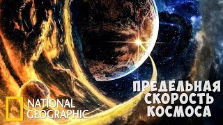 Предельная скорость космоса (National Geographic) Документальный фильм про космос