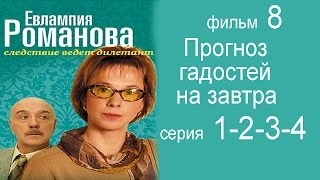 Евлампия Романова  Следствие ведёт дилетант фильм 8 (Прогноз гадостей на завтра 1-2-3-4 серии)