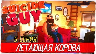Suicide Guy -5- ЛЕТАЮЩАЯ КОРОВА [Прохождение на русском]