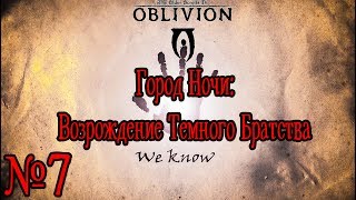 КРЕАТИВНОЕ УБЕЖИЩЕ | Прохождение TES IV: Город Ночи: Возрождение Темного Братства #7