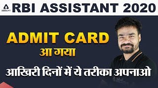 RBI Assistant 2020 Admit Card आ गया आख़िरी दिनों में ये तरीका अपनाओ