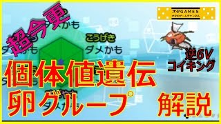 【ポケモンSM】超今更解説！遺伝・タマゴグループ・国際孵化色違い確率について（前半）【オタGAMES】