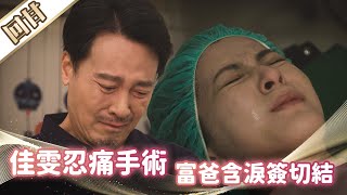 《好戲回甘》市井豪門 EP84 佳雯忍痛手術　富爸含淚簽切結