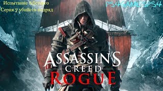 Assassin's Creed Rogue (Изгой)  Испытание Абстерго серия 7 убийств подряд