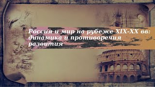 История 9 класс $26 Россия и мир на рубеже XIX XX вв динамика и противоречия развития