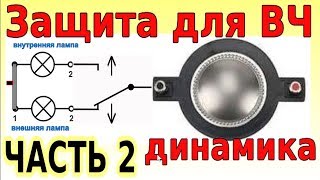 Как спасти пищалки~Двойная защита ВЧ~ЧАСТЬ2⭐tweeter protection~tutorial~PART2