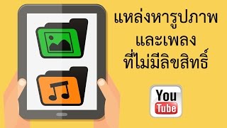 แหล่งหารูปภาพและเพลงที่ไม่มีลิขสิทธิ์สำหรับ Youtuber