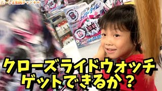 本日発売のDXジクウドライバーを買いにいく！無事にクローズライドウォッチはゲットできるのか？