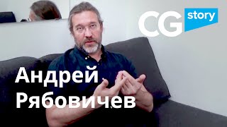 ИСТОРИЯ ХУДОЖНИКА. Андрей Рябовичев. CG Story. Artist story. Andrey Riabovichev