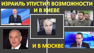 Израиль упустил возможности и в отношении Киева, и в отношении Москвы