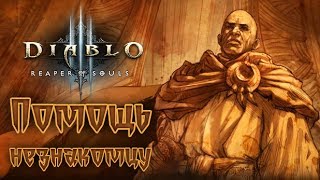 Diablo III: Reaper of Souls - Прохождение игры #6 | Помощь незнакомцу