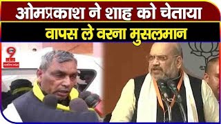 सुभासपा अध्यक्ष ओमप्रकाश राजभर ने अमितशाह की पत्नी को दी धमकी, मुसलमानों को लेकर दिया बयान