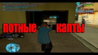 ОЧЕНЬ ПОТНЫЕ КАПТЫ НА REVENT RP
