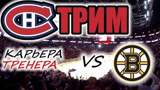 Прохождение NHL 17 [карьера] #15 1/8 Кубка Стэнли